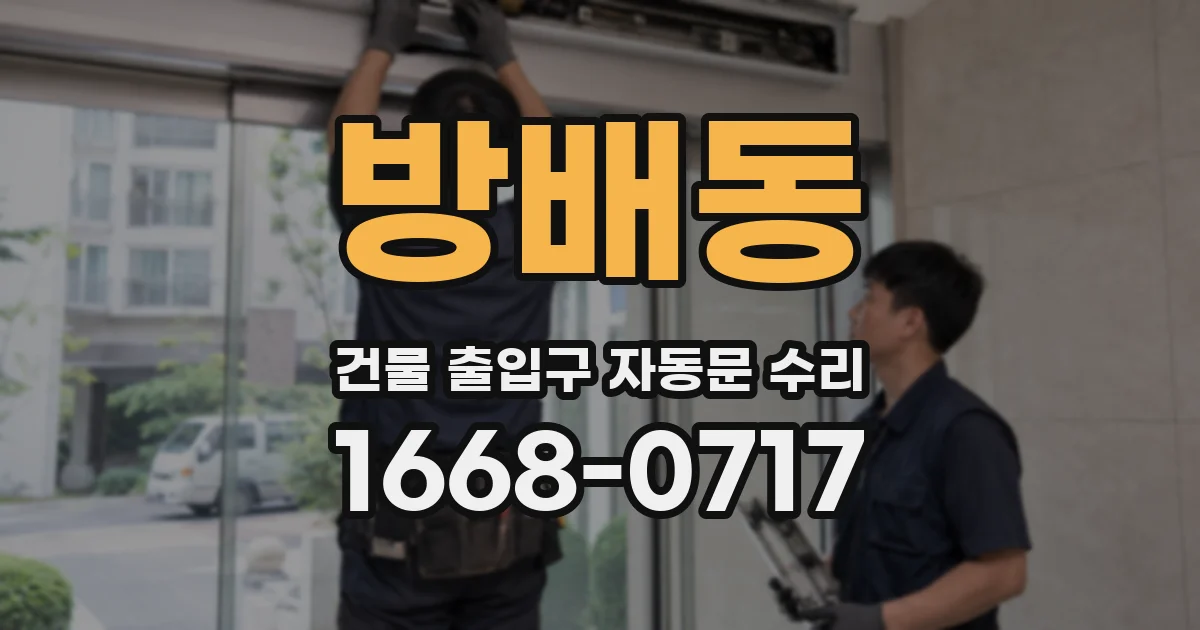 방배동 건물 출입구 자동문 수리