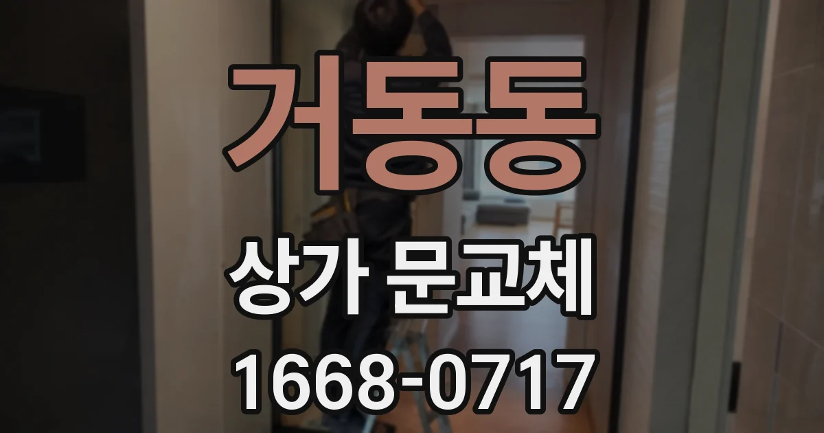 거동동 상가 문교체