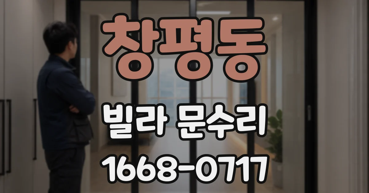 창평동 빌라 문수리