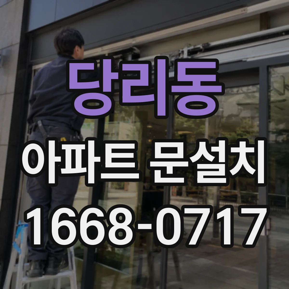 당리동 아파트 문설치