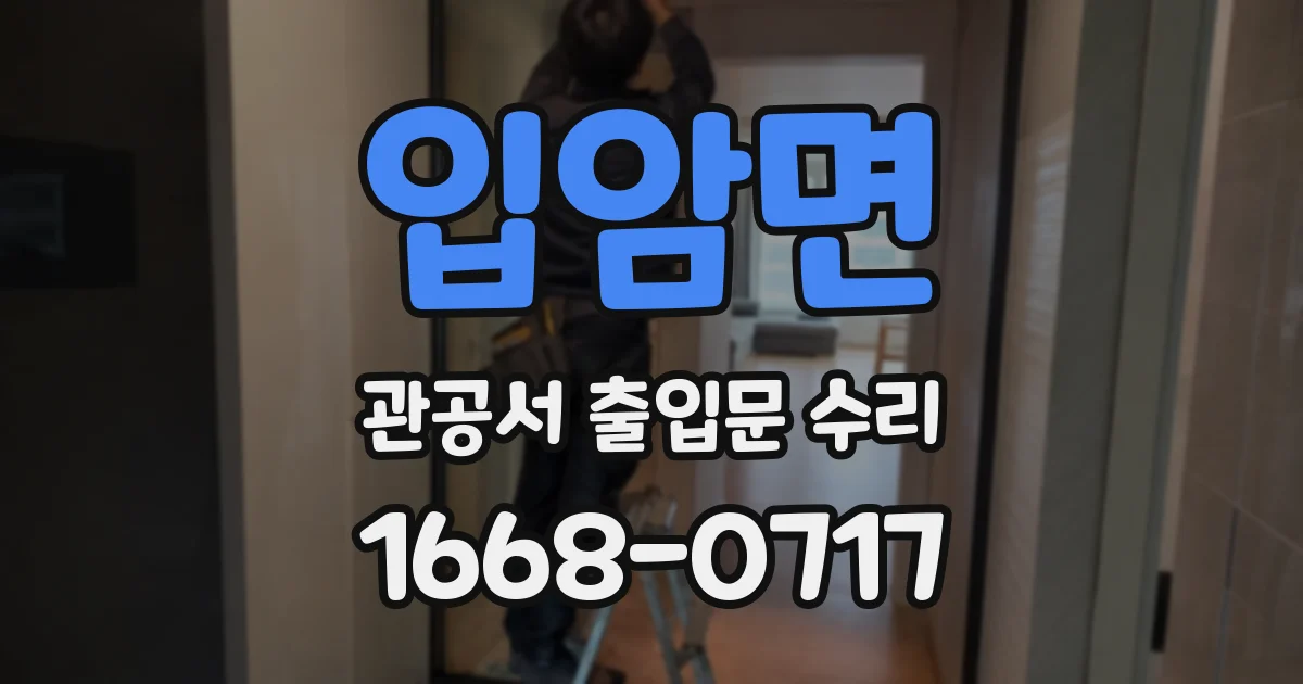 입암면 관공서 출입문 수리