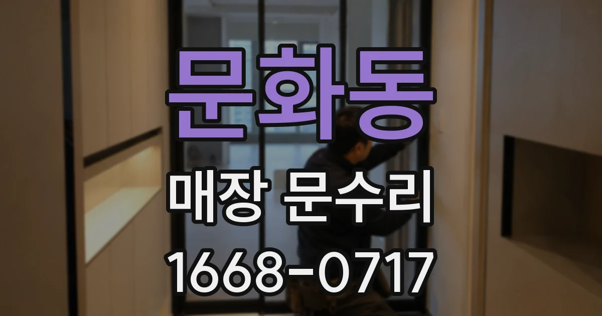 문화동 매장 문수리