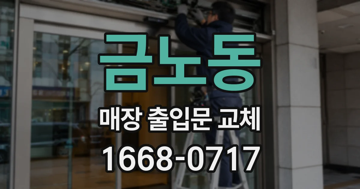 금노동 매장 출입문 교체