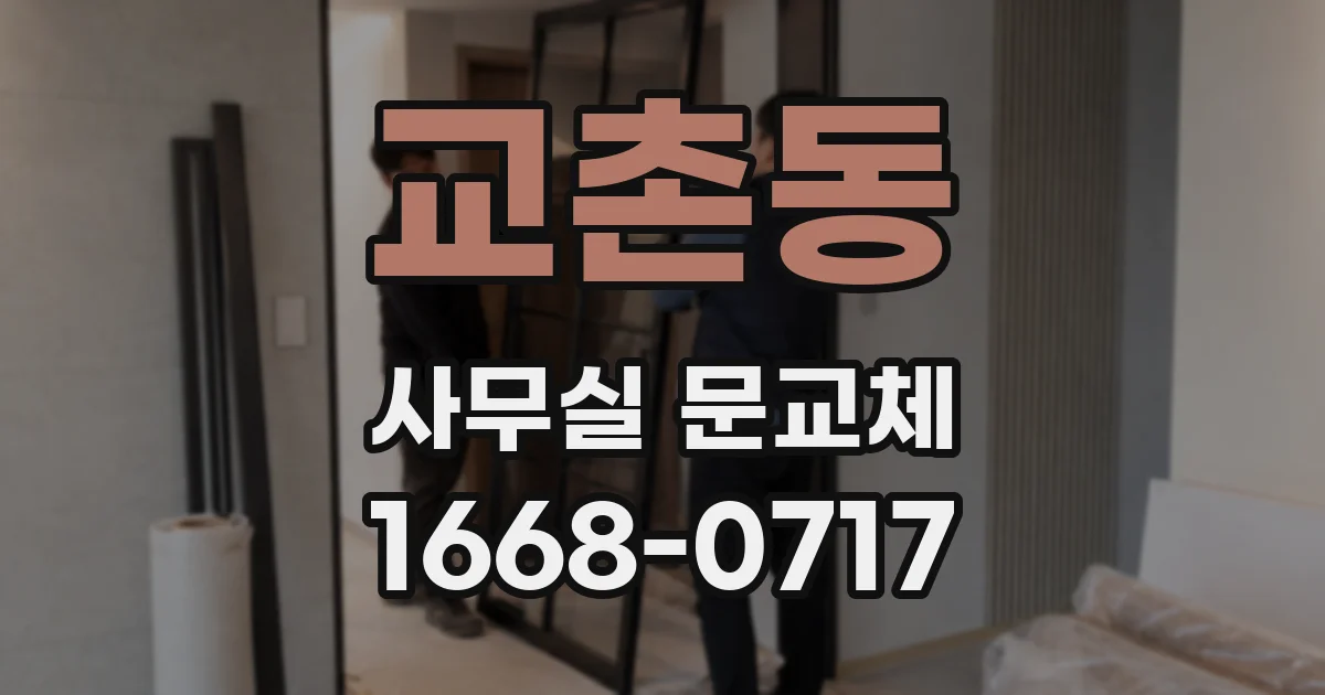 교촌동 사무실 문교체