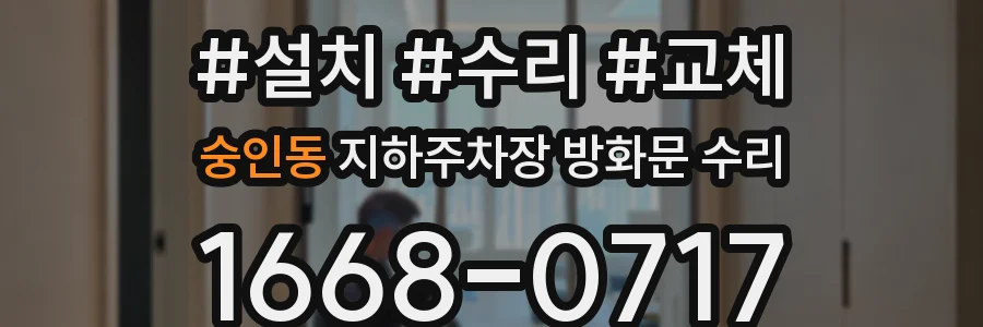 숭인동 지하주차장 방화문 수리