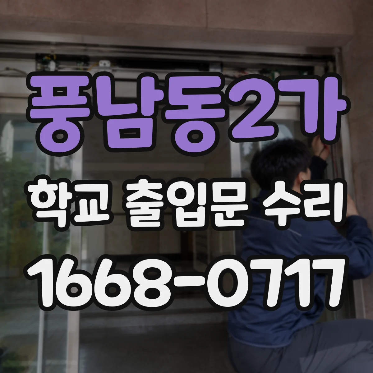 풍남동2가 학교 출입문 수리