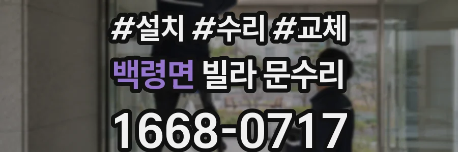 백령면 빌라 문수리