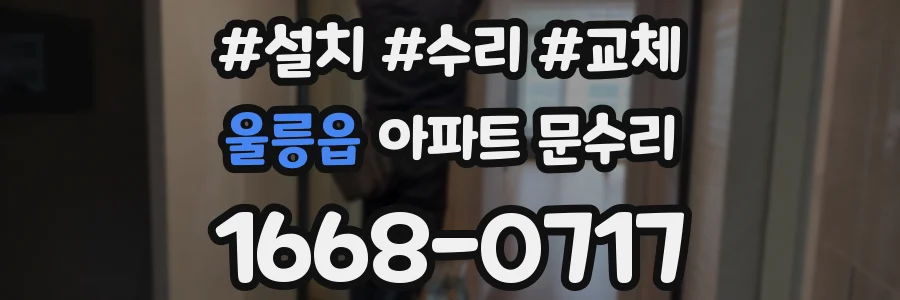 울릉읍 아파트 문수리