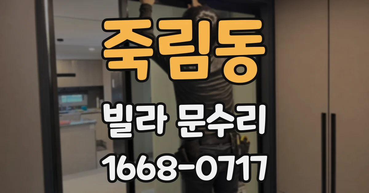 죽림동 빌라 문수리