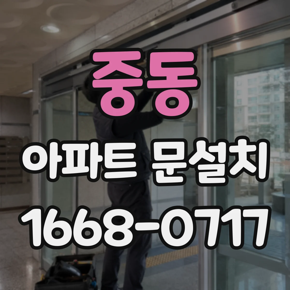 중동 아파트 문설치