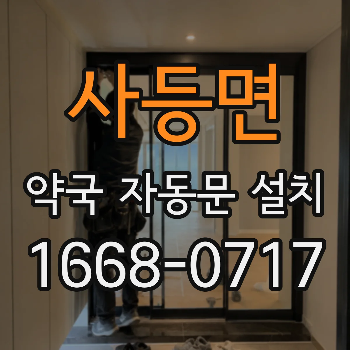 사등면 약국 자동문 설치