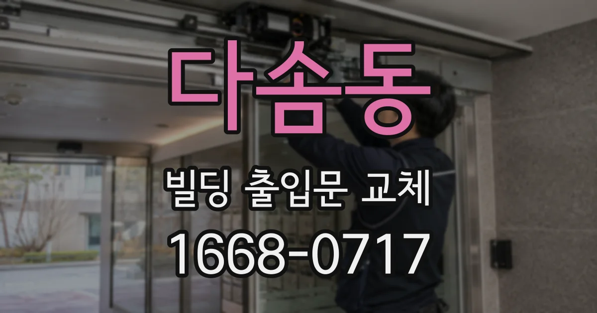 다솜동 빌딩 출입문 교체