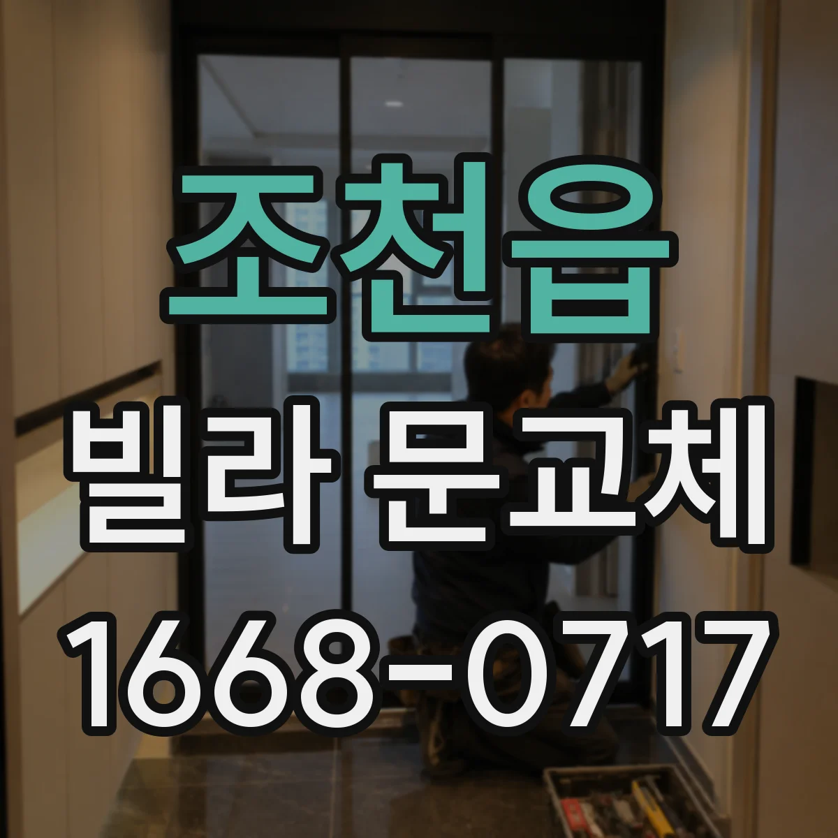 조천읍 빌라 문교체