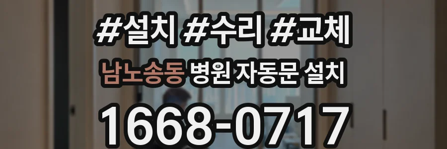 남노송동 병원 자동문 설치