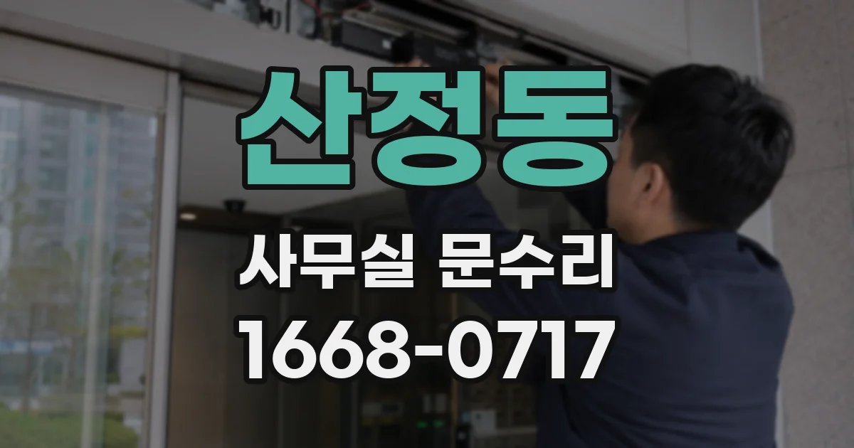 산정동 사무실 문수리