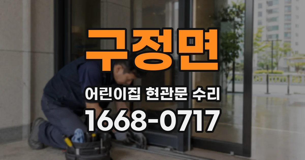구정면 어린이집 현관문 수리
