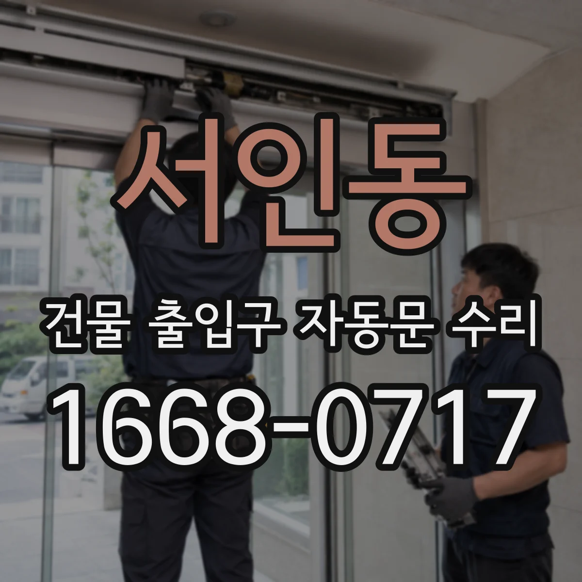 서인동 건물 출입구 자동문 수리