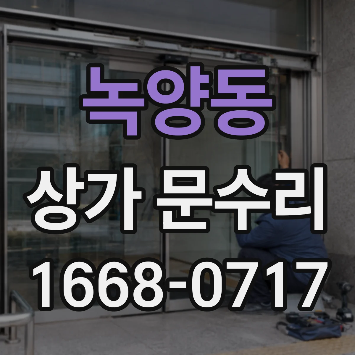 녹양동 상가 문수리