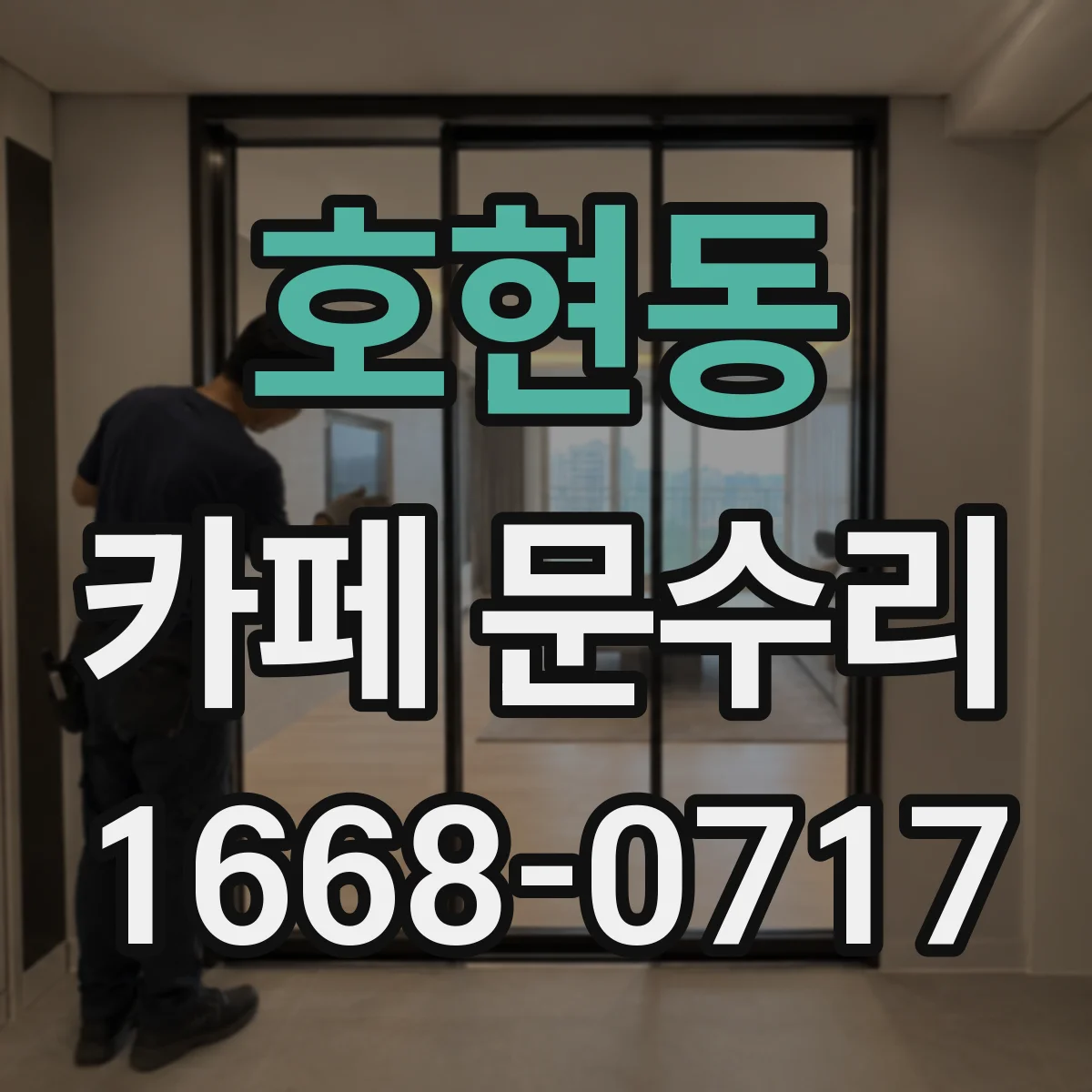 호현동 카페 문수리