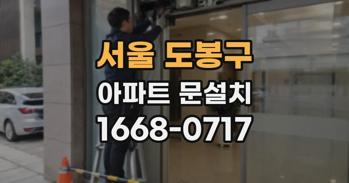 서울 도봉구 아파트 문설치