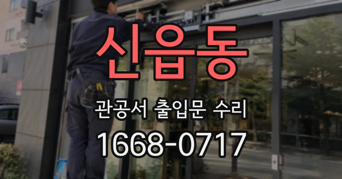 신읍동 관공서 출입문 수리