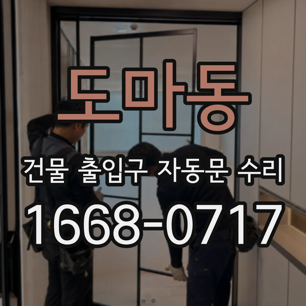 도마동 건물 출입구 자동문 수리