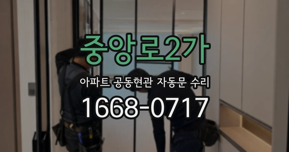중앙로2가 아파트 공동현관 자동문 수리