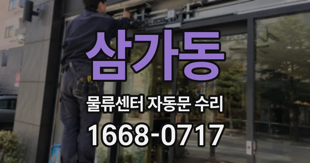 삼가동 물류센터 자동문 수리