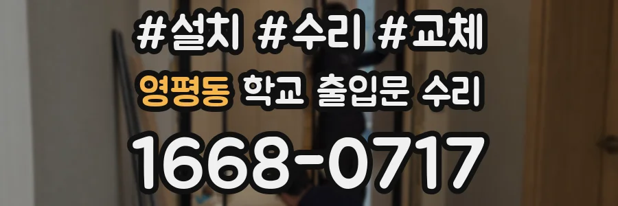 영평동 학교 출입문 수리