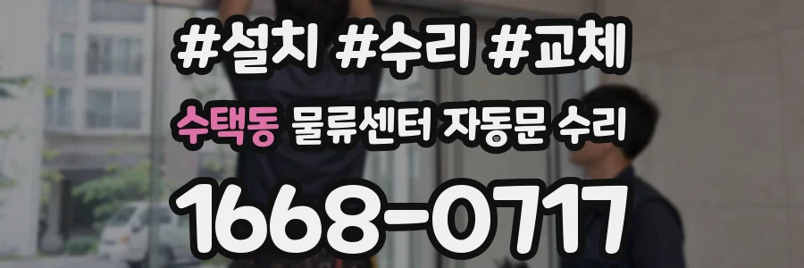 수택동 물류센터 자동문 수리