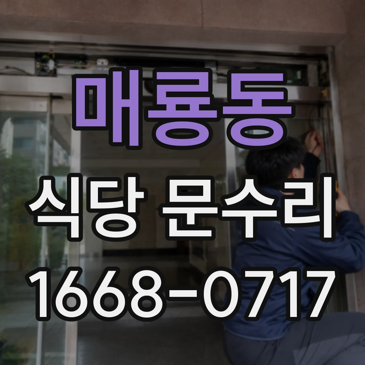매룡동 식당 문수리