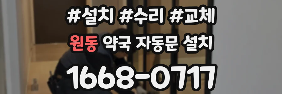 원동 약국 자동문 설치