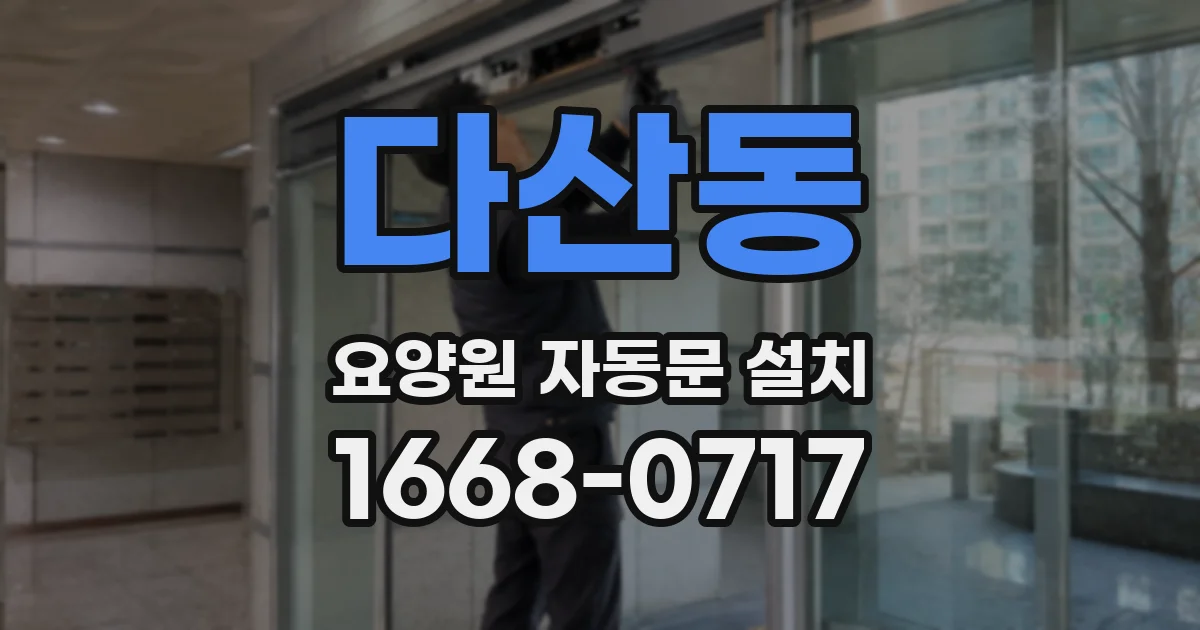 다산동 요양원 자동문 설치