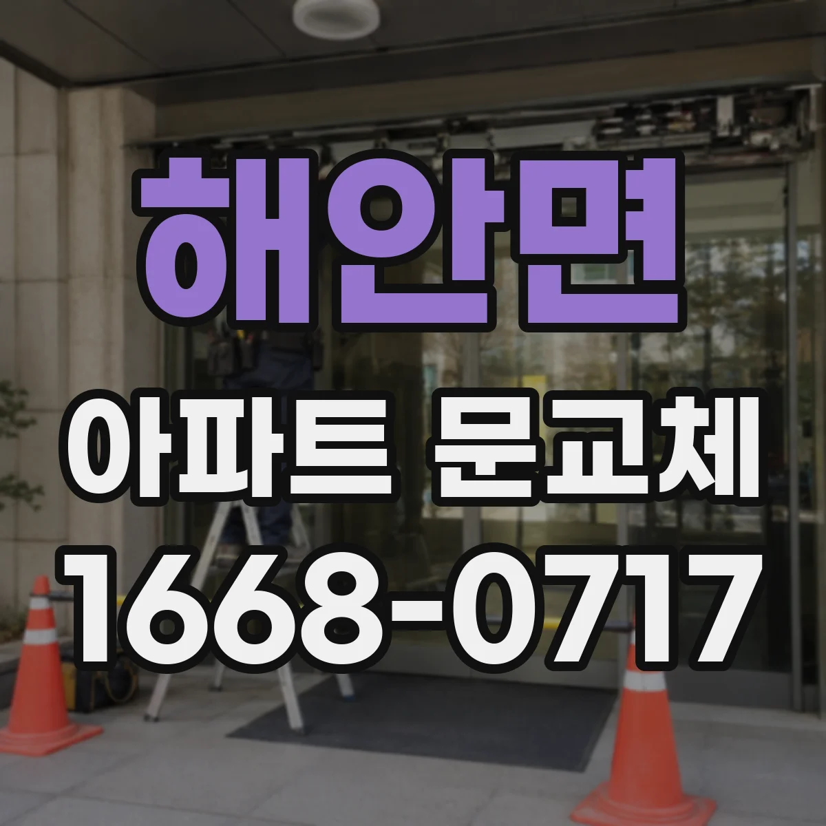 해안면 아파트 문교체