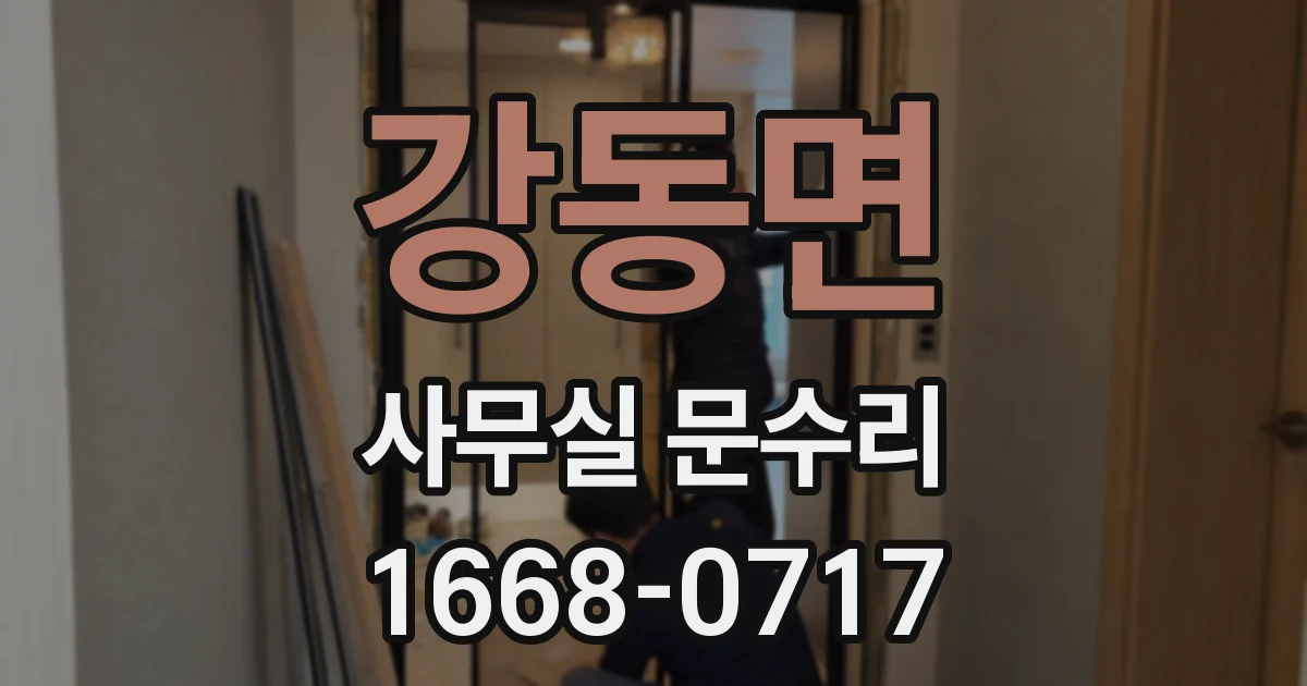 강동면 사무실 문수리