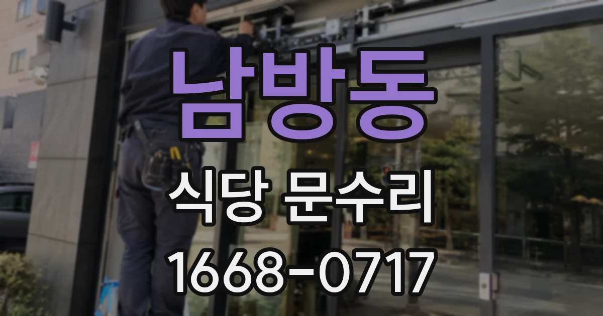 남방동 식당 문수리