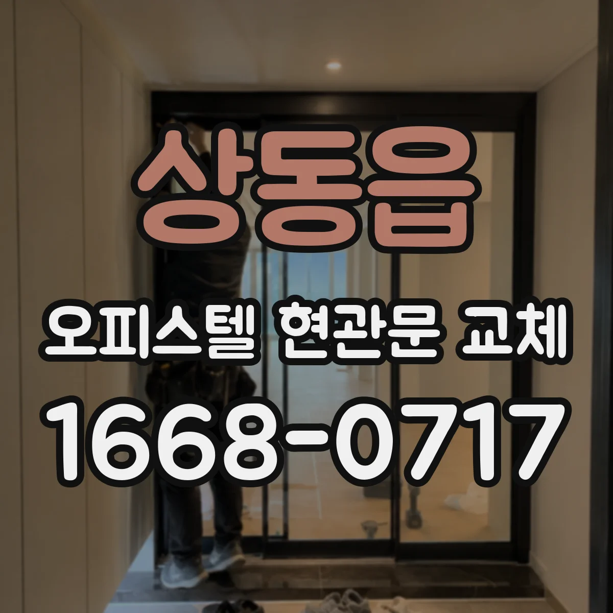 상동읍 오피스텔 현관문 교체