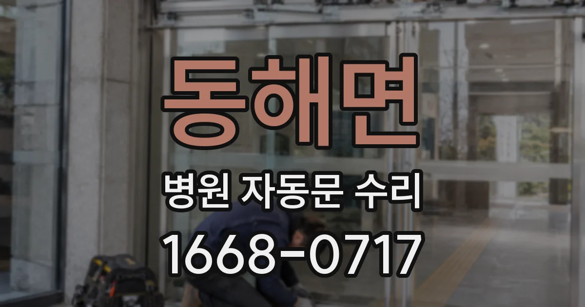 동해면 병원 자동문 수리