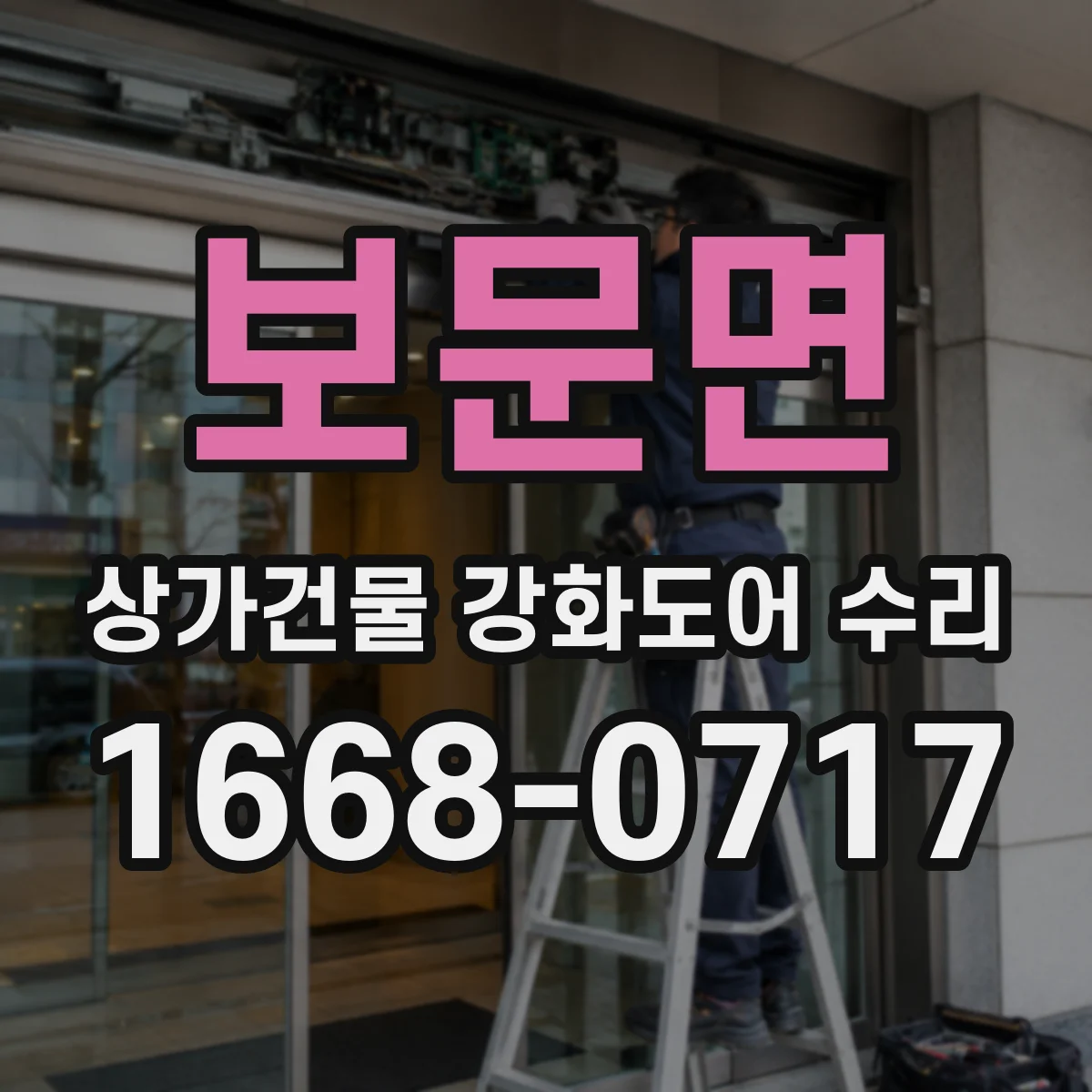 보문면 상가건물 강화도어 수리