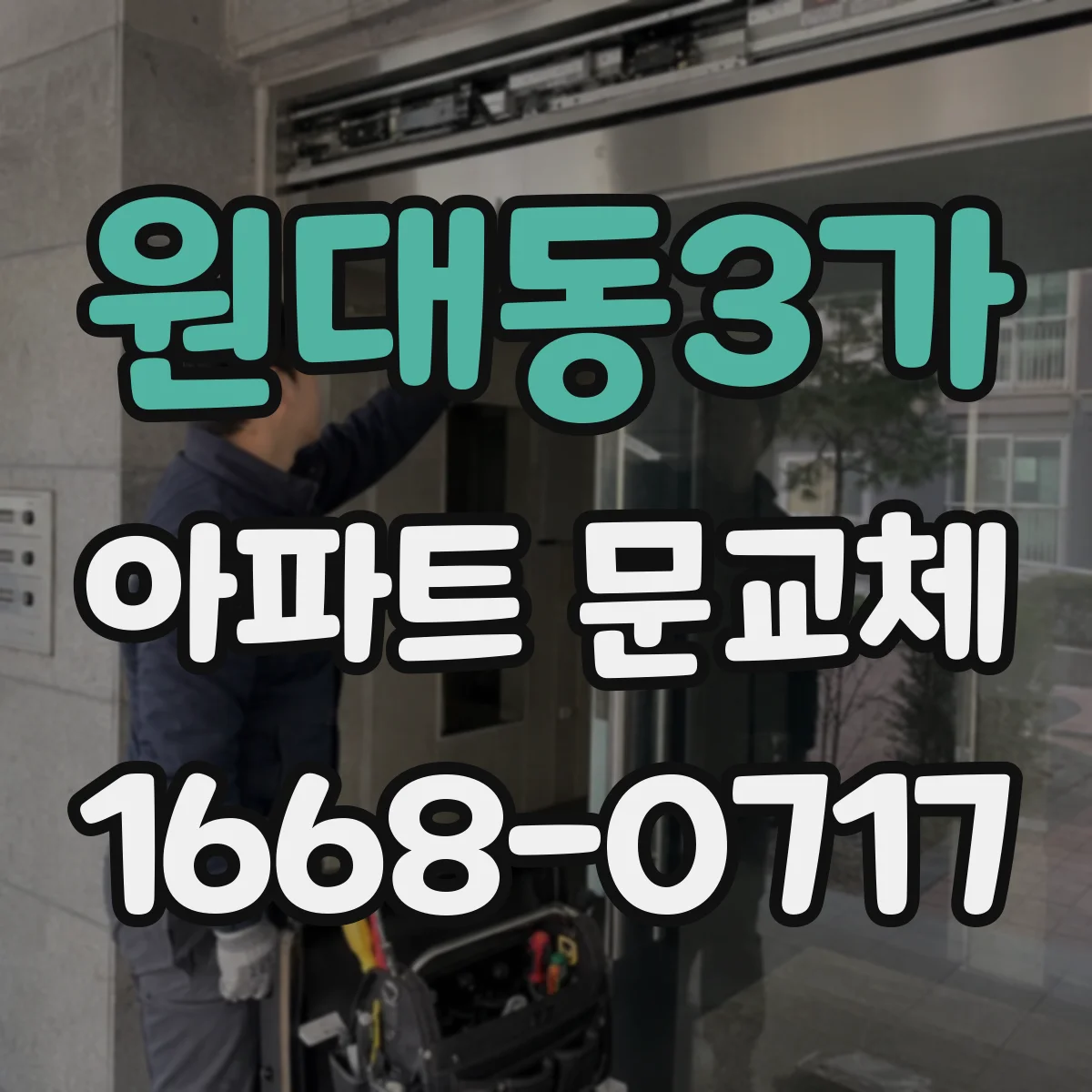원대동3가 아파트 문교체