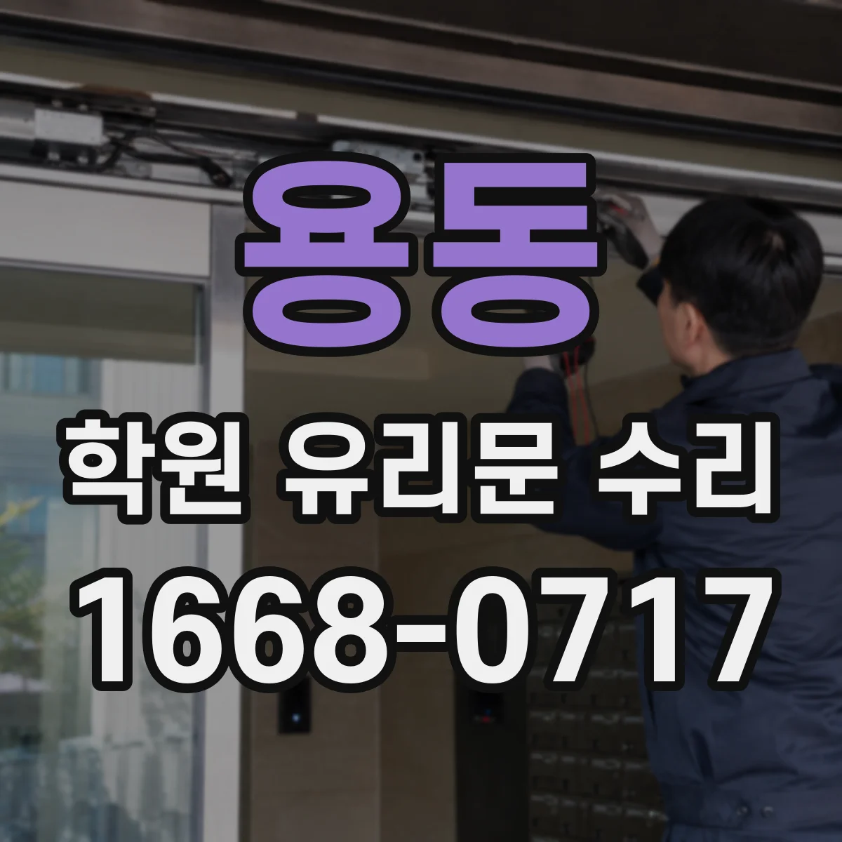 용동 학원 유리문 수리