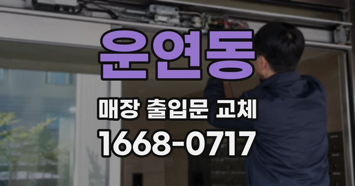 운연동 매장 출입문 교체