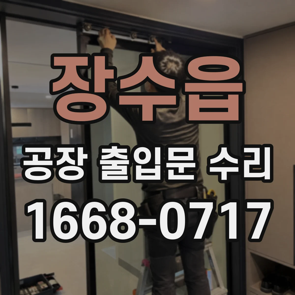 장수읍 공장 출입문 수리