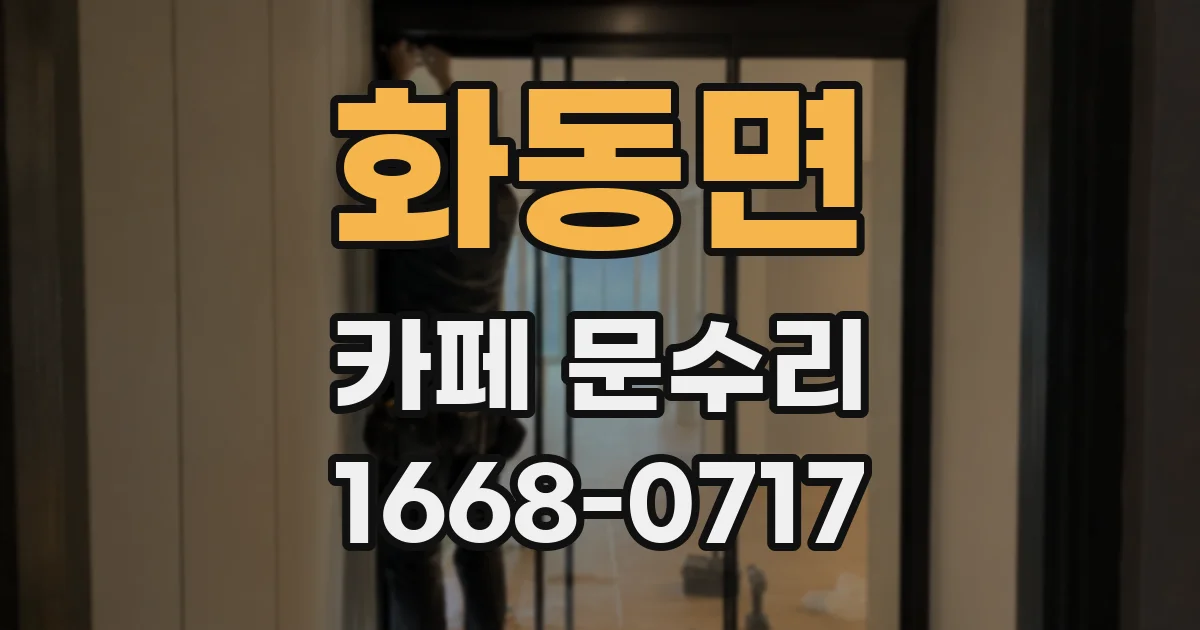 화동면 카페 문수리