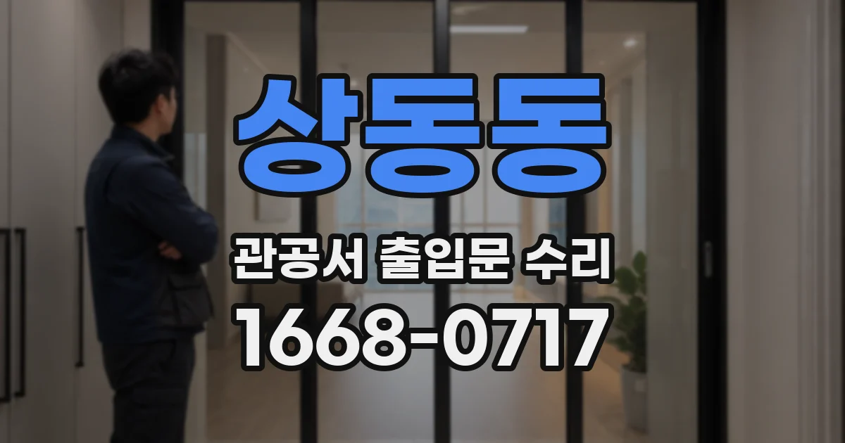 상동동 관공서 출입문 수리
