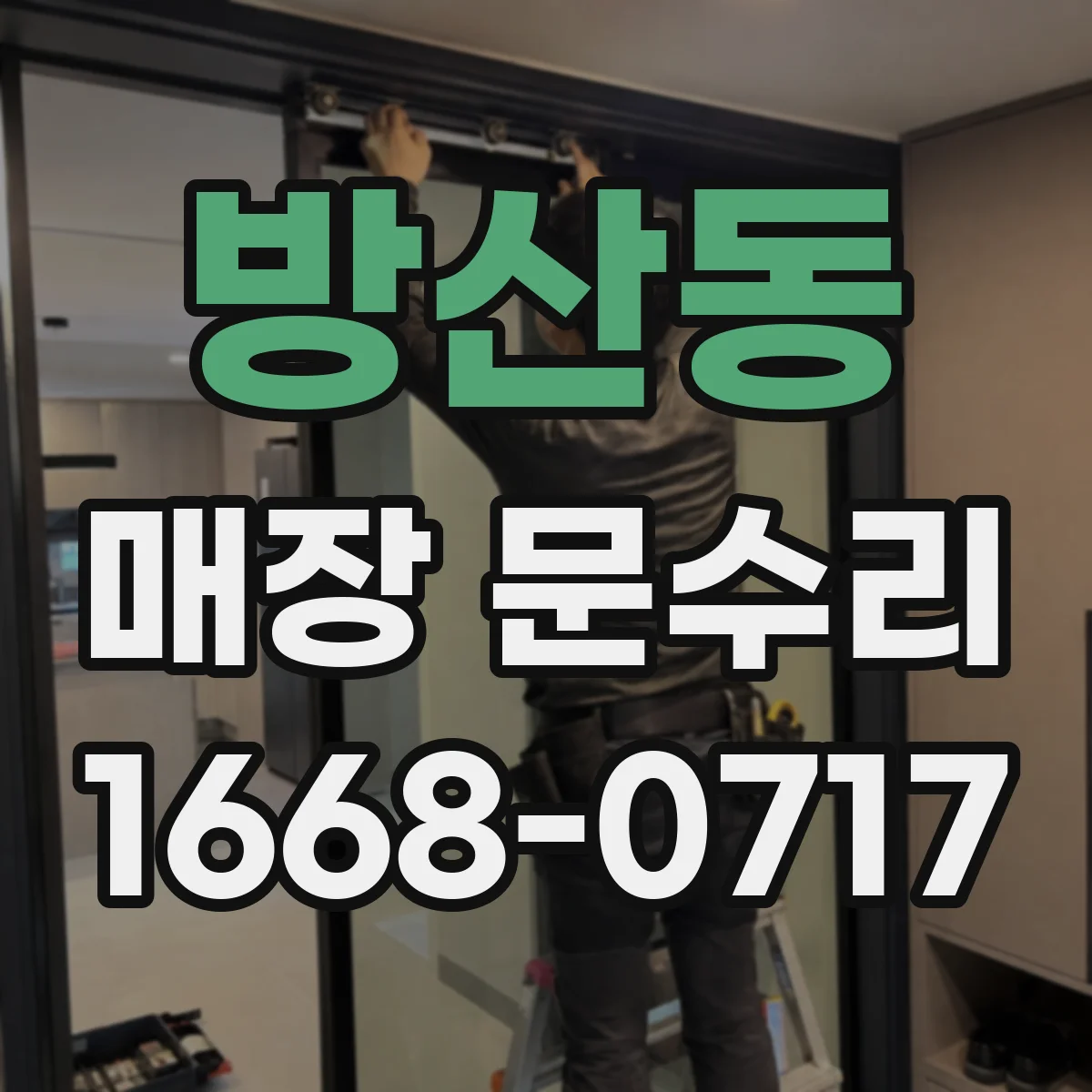 방산동 매장 문수리