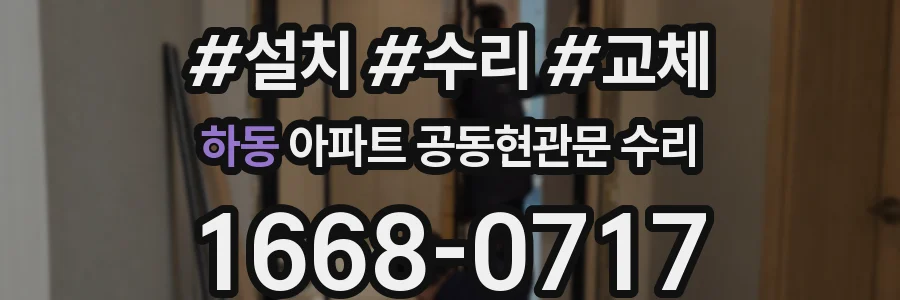 하동 아파트 공동현관문 수리