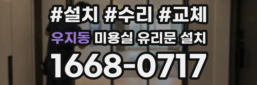 우지동 미용실 유리문 설치