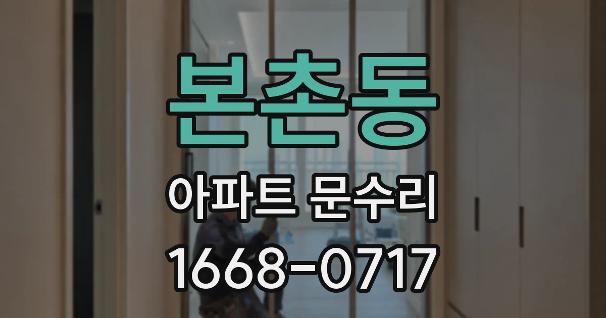 본촌동 아파트 문수리
