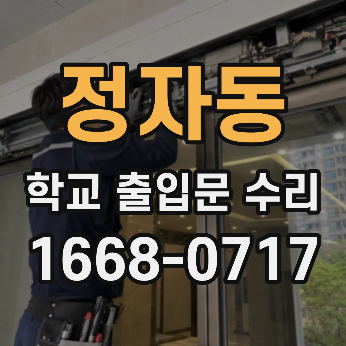 정자동 학교 출입문 수리